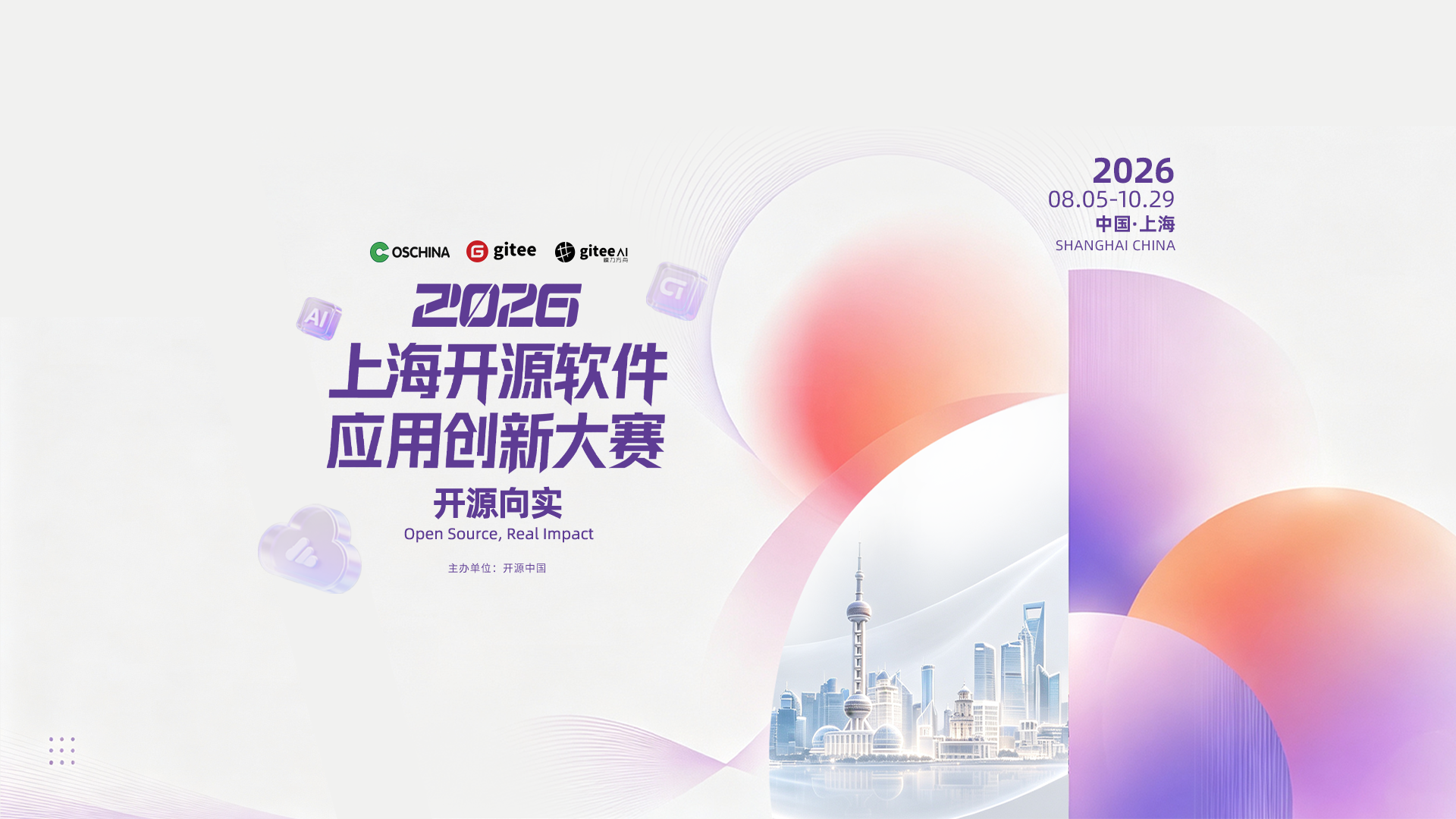2026 Shanghai Open Source Software Application Innovation Competition